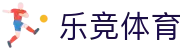 乐竞体育中文官方网站 - 中国区体育综合服务平台